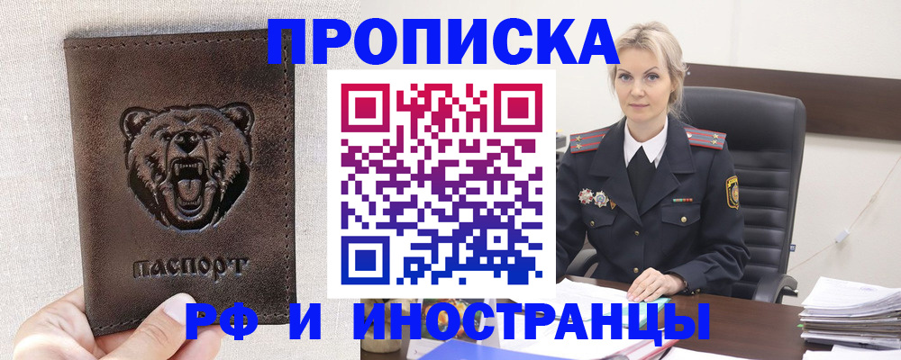 прописка в Домодедово